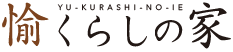 愉くらしの家ロゴ